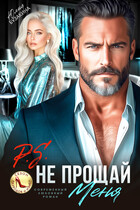 P.S. Не прощай меня