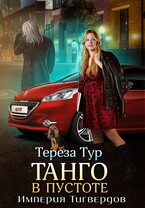 Империя Тигвердов #2. Танго в пустоте