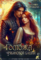 Госпожа Рябиновой башни