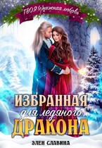 Избранная для ледяного дракона