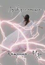 Лучик для монстра