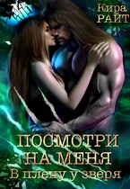 Посмотри на меня. В плену у зверя