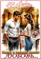 Когда в сердце живёт любовь…