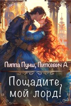 Пощадите, мой лорд!