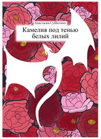 Камелия под тенью белых лилий