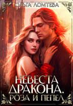 Невеста дракона. Роза и Пепел