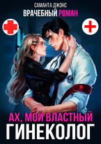 Врачебный Роман. Ах, мой Властный Гинеколог