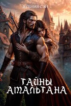 Тайны Амальтана