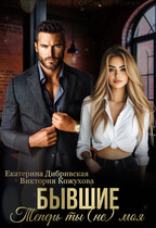 Бывшие. Теперь ты (не) моя