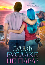 Эльф русалке не пара?