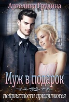 Муж в подарок, неприятности прилагаются