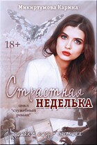 Страстная неделька