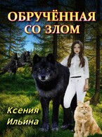 Обрученная со злом