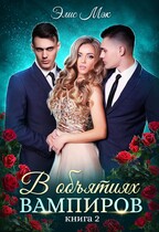 В объятиях вампиров — 2
