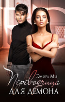 Перводчица для демона