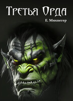 Третья Орда