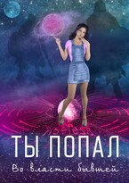 Ты попал. Во власти бывшей