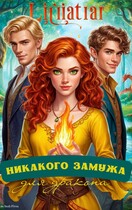 Никакого замужа для дракона!