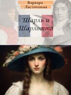 Шарль и Шарлотта