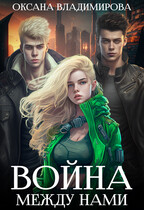 Война между нами