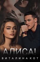 Алиса!