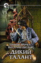 Малиганы. Дикий Талант