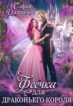 Феечка для драконьего короля