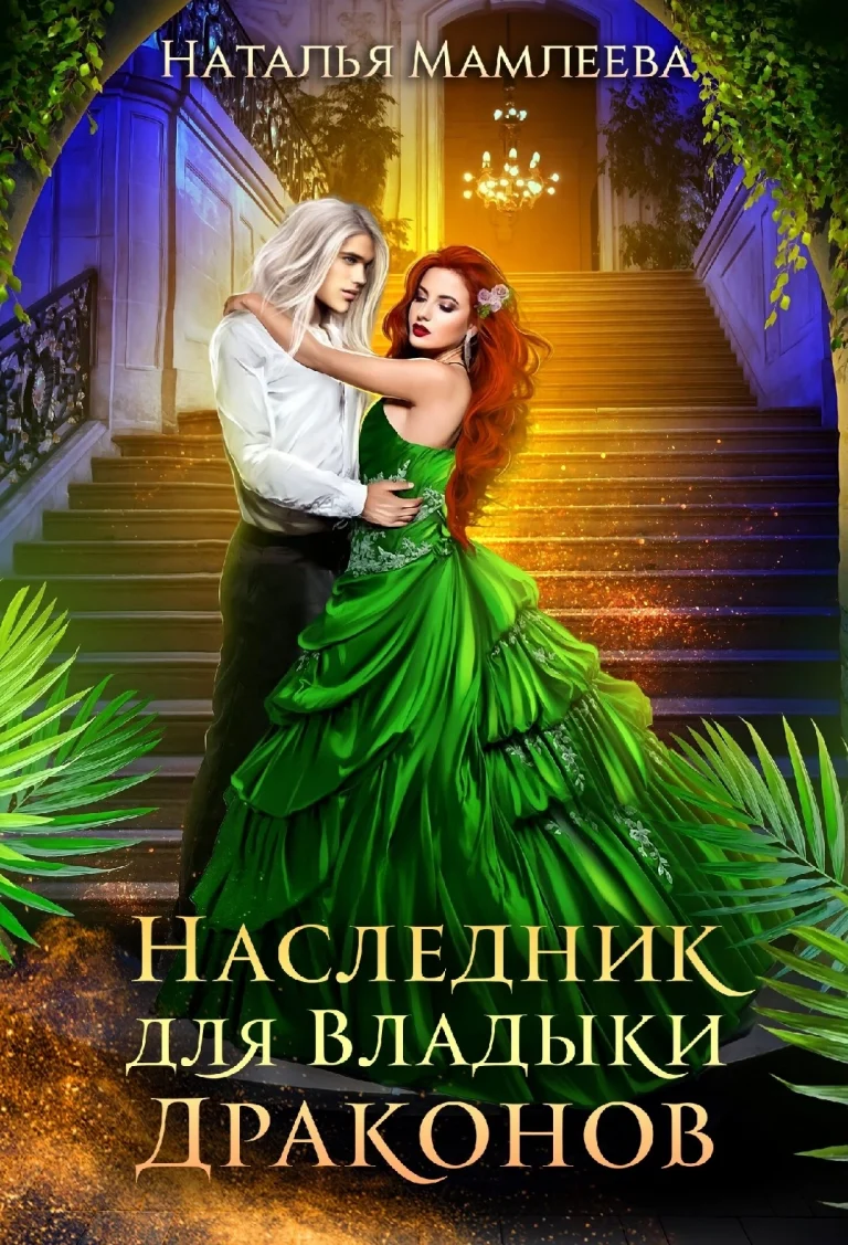 Наследник для Владыки драконов