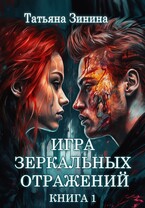 Игра зеркальных отражений