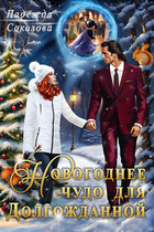 Новогоднее чудо для Долгожданной