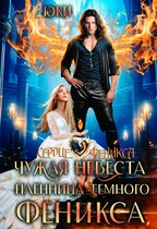 Чужая невеста. Пленница тёмного феникса