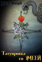 Татуировка со змеёй