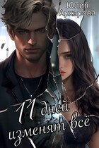 11 дней изменят всё