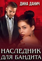 Наследник для бандита