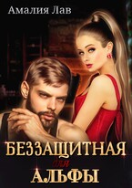 Беззащитная для Альфы