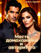 Измена. Месть домохозяйки и авторитета