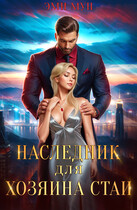 Наследник для хозяина стаи
