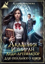 Академия Измиран. Леди-артефактор для опального князя