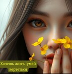 Хочешь жить-умей вертеться