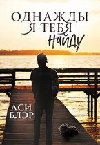 Однажды я тебя найду