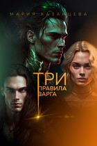 Три правила Варга