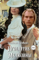 Проклятие Мелюзины