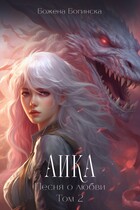 Аика. Песня о любви (Том 2)