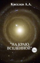 «НА КРАЮ ВСЕЛЕННОЙ». (Фантастический  триллер)