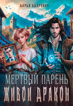 Мертвый парень — живой дракон