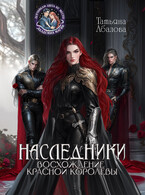 Наследники. Восхождение Красной королевы