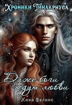Хроники Тинакриуса. Даже боги ждут любви