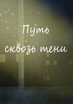 Путь сквозь тени