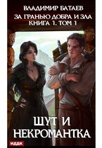 За гранью добра и зла. Книга 1. Том 1. Шут и Некромантка
