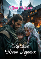 Княжна клана Лунных